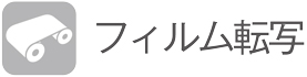 フィルム転写