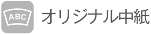 オリジナル中紙