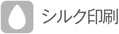 シルク印刷