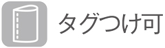 タグつけ可